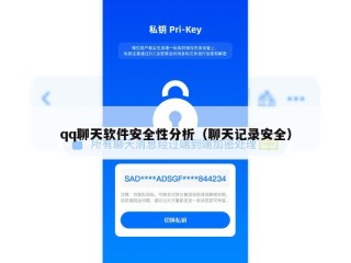 qq聊天软件安全性分析（聊天记录安全）