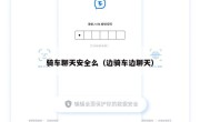 骑车聊天安全么（边骑车边聊天）