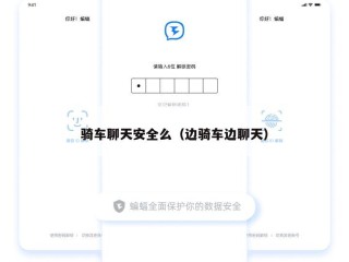 骑车聊天安全么（边骑车边聊天）