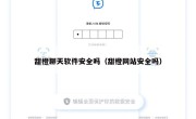 甜橙聊天软件安全吗（甜橙网站安全吗）