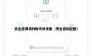 安全感满满的聊天背景图（安全感的配图）