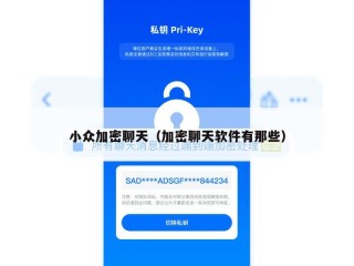 小众加密聊天（加密聊天软件有那些）