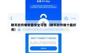 聊天软件哪些最安全可靠（聊天软件哪个最好用）
