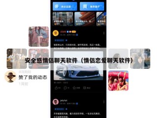 安全感情侣聊天软件（情侣恋爱聊天软件）