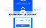 萝卜密聊使用交流（萝卜密怎么开启）