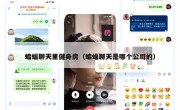蝙蝠聊天里健身房（蝙蝠聊天是哪个公司的）