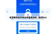 安然聊天软件安全吗是真的吗（安然fm）