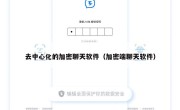 去中心化的加密聊天软件（加密端聊天软件）