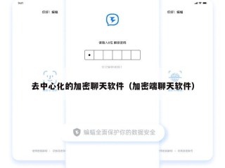 去中心化的加密聊天软件（加密端聊天软件）