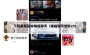 下载最新版本蝙蝠聊天（蝙蝠聊天软件251）