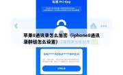 苹果8通讯录怎么加密（iphone8通讯录群组怎么设置）