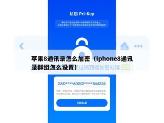 苹果8通讯录怎么加密（iphone8通讯录群组怎么设置）