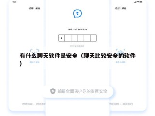 有什么聊天软件是安全（聊天比较安全的软件）