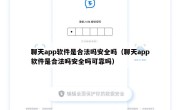 聊天app软件是合法吗安全吗（聊天app软件是合法吗安全吗可靠吗）