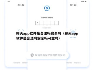 聊天app软件是合法吗安全吗（聊天app软件是合法吗安全吗可靠吗）