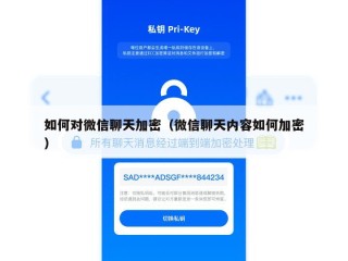 如何对微信聊天加密（微信聊天内容如何加密）