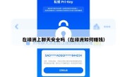在绿洲上聊天安全吗（在绿洲如何赚钱）