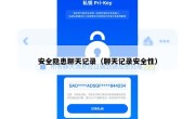 安全隐患聊天记录（聊天记录安全性）