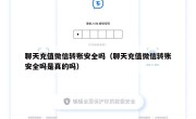 聊天充值微信转账安全吗（聊天充值微信转账安全吗是真的吗）