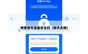 哪里聊天是最安全的（聊天去哪）