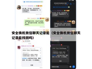 安全换机微信聊天记录能（安全换机微信聊天记录能找回吗）