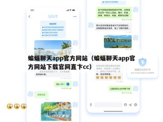 蝙蝠聊天app官方网站（蝙蝠聊天app官方网站下载官网直卞cc）