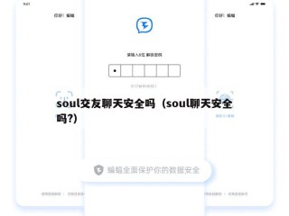 soul交友聊天安全吗（soul聊天安全吗?）