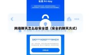 网络聊天怎么给安全感（安全的聊天方式）