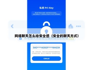 网络聊天怎么给安全感（安全的聊天方式）