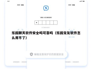 乐园聊天软件安全吗可靠吗（乐园交友软件怎么用不了）