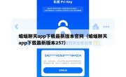 蝙蝠聊天app下载最新版本官网（蝙蝠聊天app下载最新版本257）