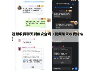 视频收费聊天到底安全吗（视频聊天收费标准）