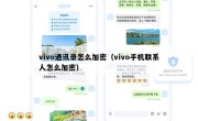 vivo通讯录怎么加密（vivo手机联系人怎么加密）
