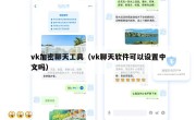 vk加密聊天工具（vk聊天软件可以设置中文吗）
