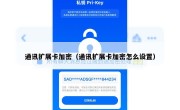 通讯扩展卡加密（通讯扩展卡加密怎么设置）