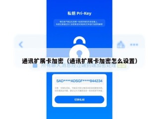 通讯扩展卡加密（通讯扩展卡加密怎么设置）