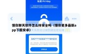 懂你聊天软件怎么样安全吗（懂你更多最新app下载安卓）