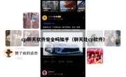 cp聊天软件安全吗知乎（聊天处cp软件）