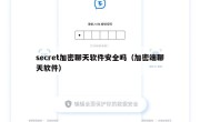 secret加密聊天软件安全吗（加密端聊天软件）