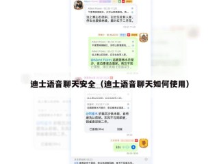 迪士语音聊天安全（迪士语音聊天如何使用）