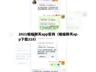 2021蝙蝠聊天app官网（蝙蝠聊天app下载218）
