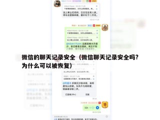 微信的聊天记录安全（微信聊天记录安全吗?为什么可以被恢复）