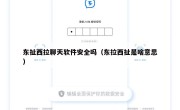 东扯西拉聊天软件安全吗（东拉西扯是啥意思）