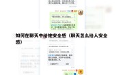 如何在聊天中给她安全感（聊天怎么给人安全感）