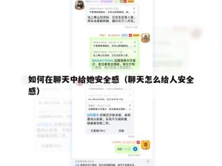 如何在聊天中给她安全感（聊天怎么给人安全感）