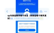 qq与微信聊天哪个安全（和微信哪个聊天更好）