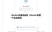 docker的通讯加密（docker的用户名和密码）