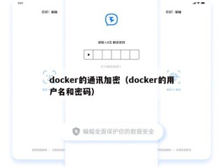 docker的通讯加密（docker的用户名和密码）
