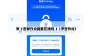 萝卜密聊升级需要花钱吗（卜罗密咋吃）