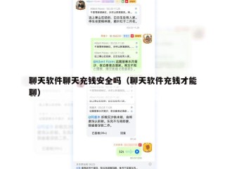 聊天软件聊天充钱安全吗（聊天软件充钱才能聊）